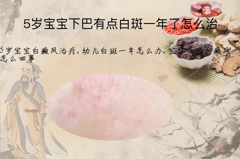 5岁宝宝下巴有点白斑一年了怎么治