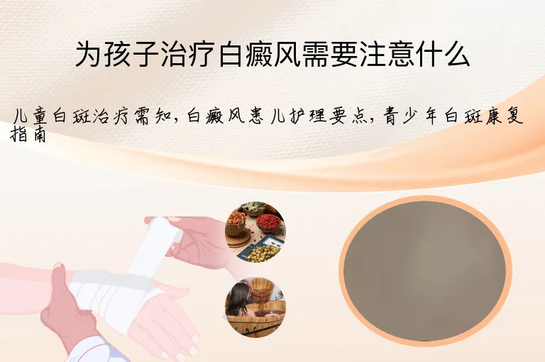 为孩子治疗白癜风需要注意什么