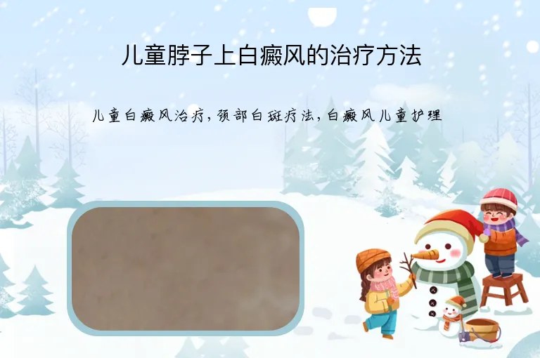 儿童脖子上白癜风的治疗方法