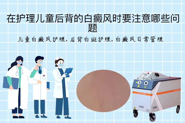 在护理儿童后背的白癜风时要注意哪些问题