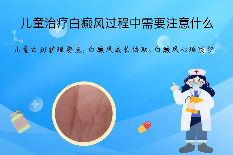 儿童治疗白癜风过程中需要注意什么