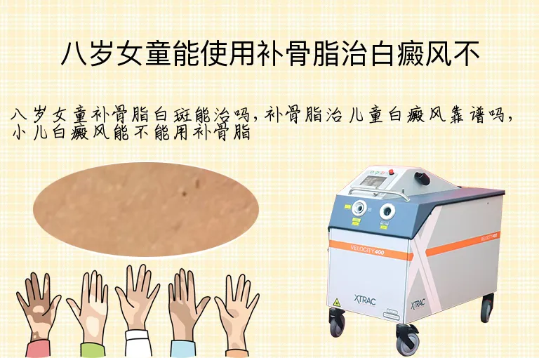八岁女童能使用补骨脂治白癜风不