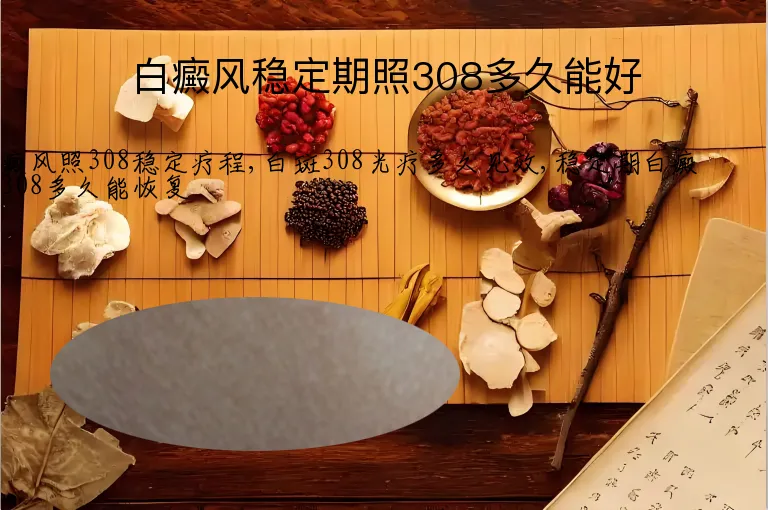 白癜风稳定期照308多久能好