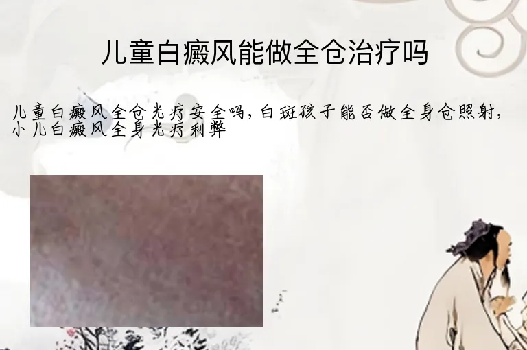 儿童白癜风能做全仓治疗吗