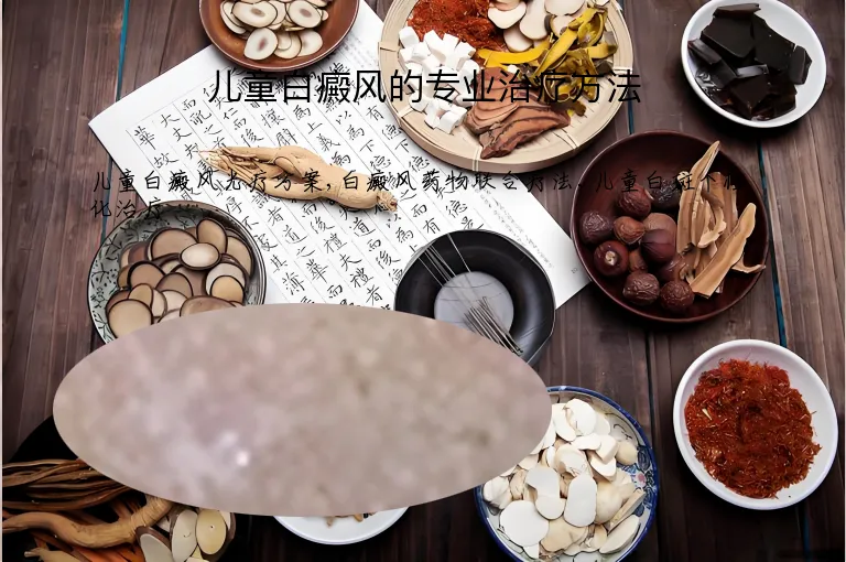 儿童白癜风的专业治疗方法