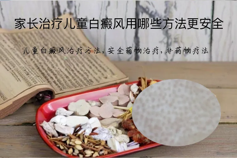 家长治疗儿童白癜风用哪些方法更安全