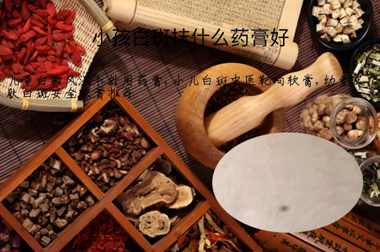 小孩白斑抹什么药膏好