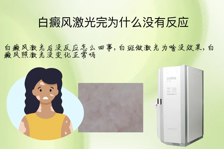 白癜风激光完为什么没有反应