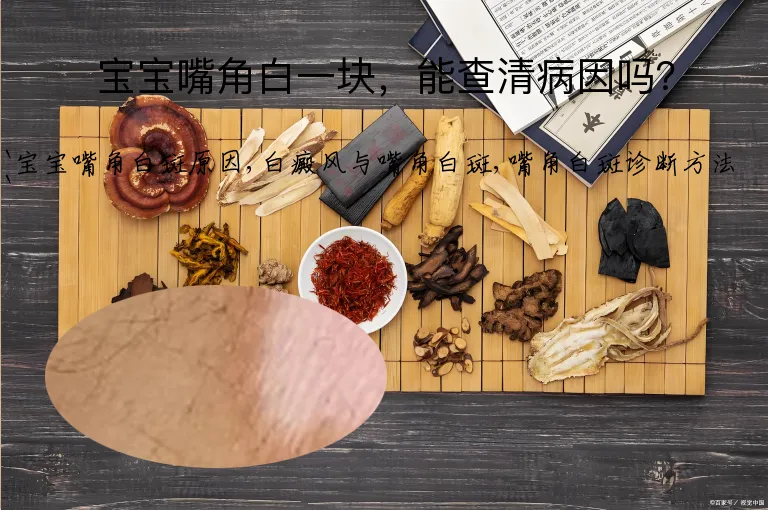 宝宝嘴角白一块,能查清病因吗?