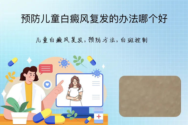 预防儿童白癜风复发的办法哪个好