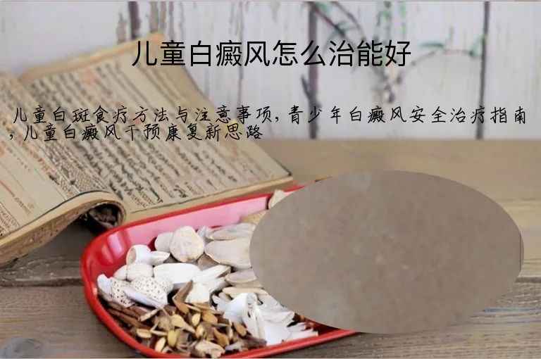 儿童白癜风怎么治能好