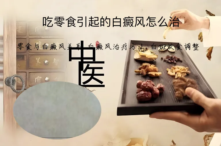 吃零食引起的白癜风怎么治
