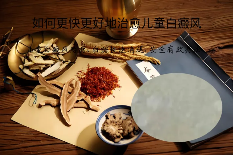 如何更快更好地治愈儿童白癜风
