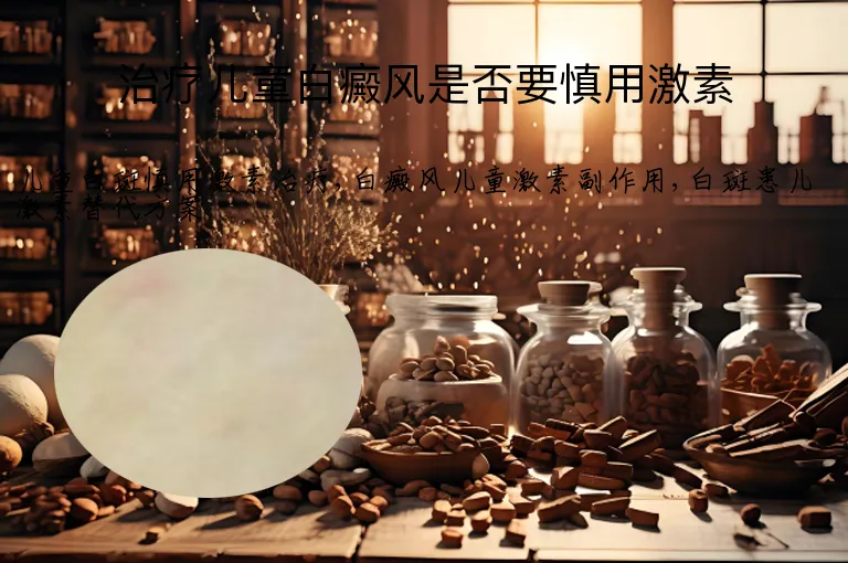 治疗儿童白癜风是否要慎用激素