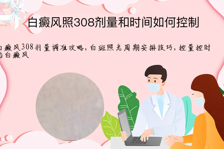 白癜风照308剂量和时间如何控制