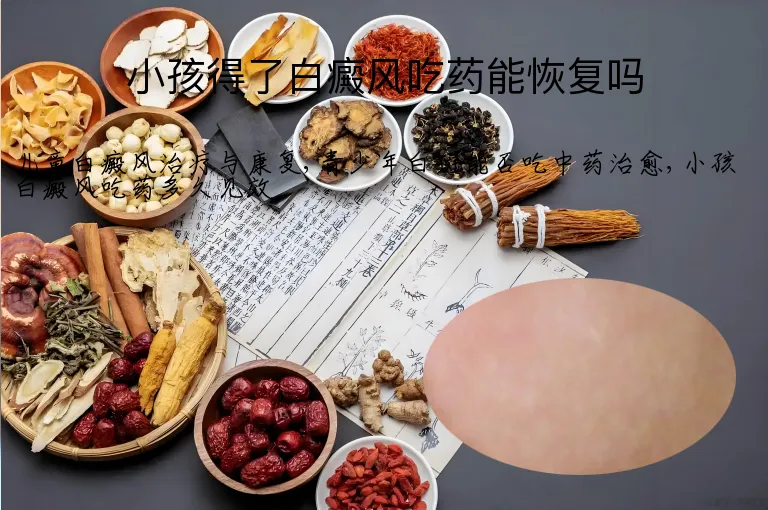 小孩得了白癜风吃药能恢复吗