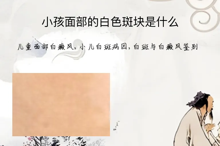 小孩面部的白色斑块是什么