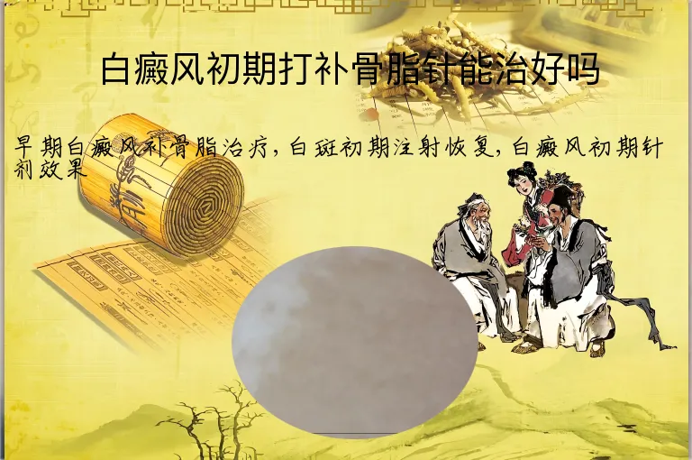 白癜风初期打补骨脂针能治好吗