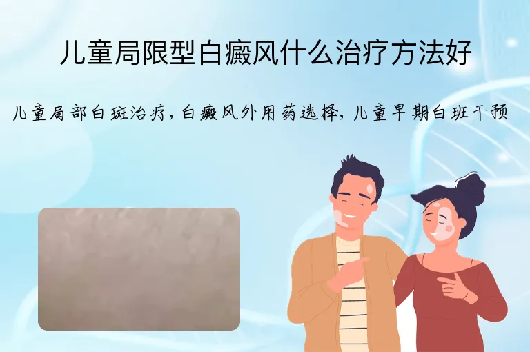 儿童局限型白癜风什么治疗方法好