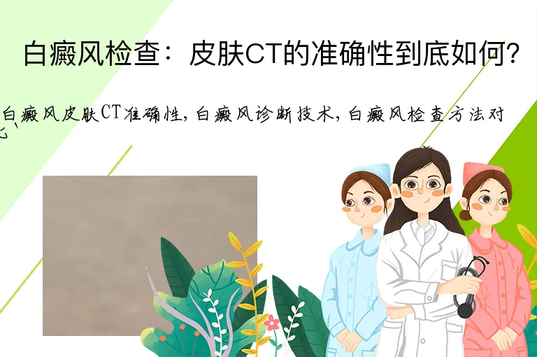 白癜风检查：皮肤CT的准确性到底如何？