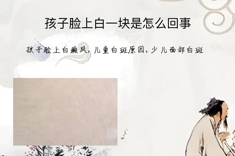 孩子脸上白一块是怎么回事