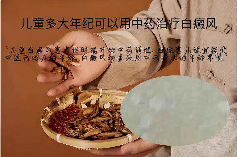 儿童多大年纪可以用中药治疗白癜风
