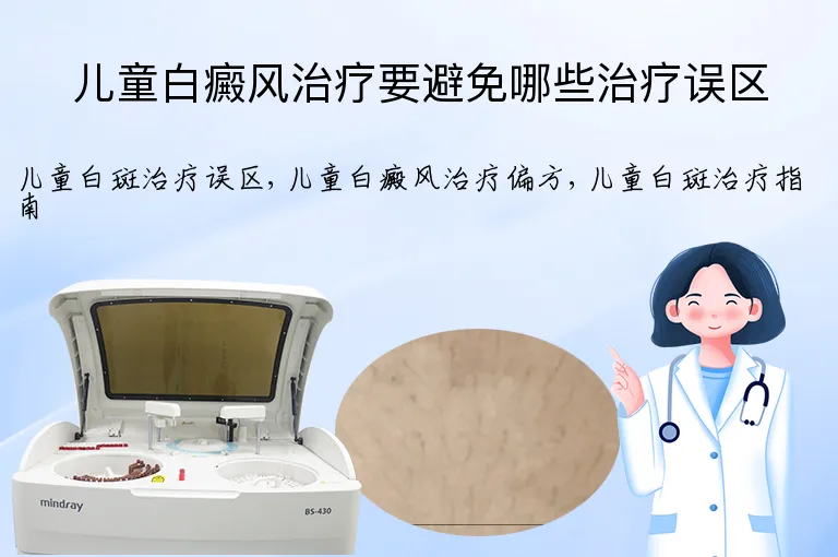 儿童白癜风治疗要避免哪些治疗误区