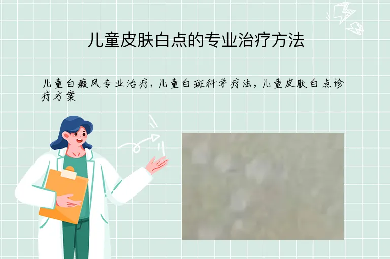 儿童皮肤白点的专业治疗方法