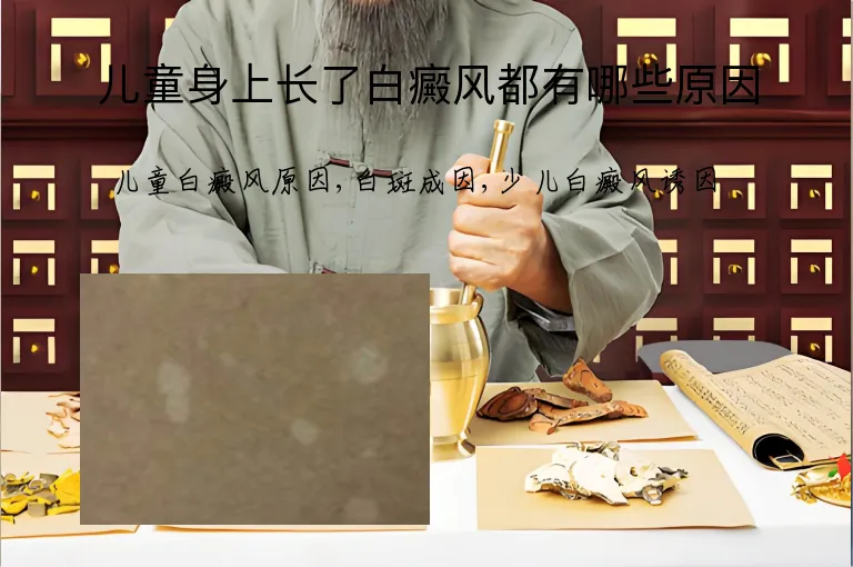 儿童身上长了白癜风都有哪些原因