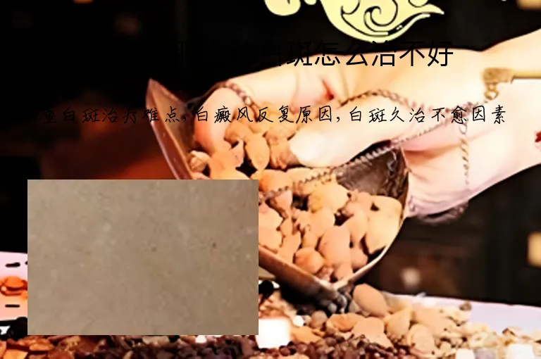 小孩胳膊上的白斑怎么治不好