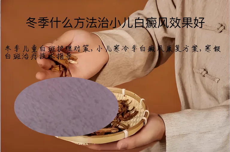 冬季什么方法治小儿白癜风效果好