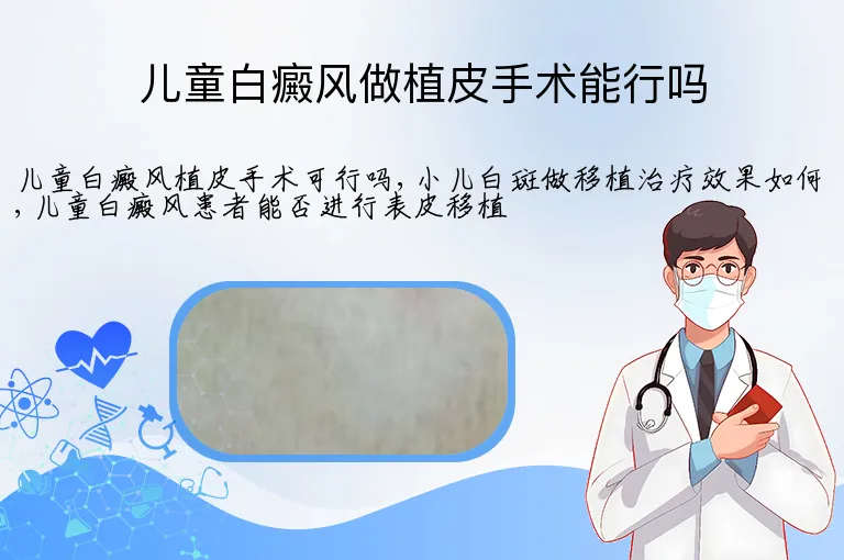 儿童白癜风做植皮手术能行吗