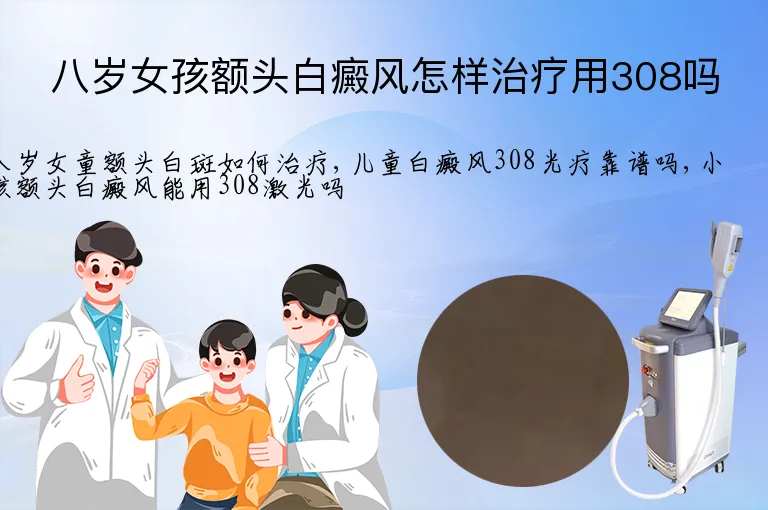 八岁女孩额头白癜风怎样治疗用308吗