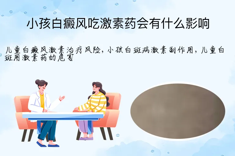 小孩白癜风吃激素药会有什么影响