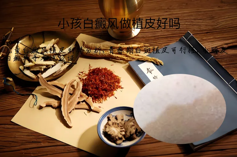 小孩白癜风做植皮好吗