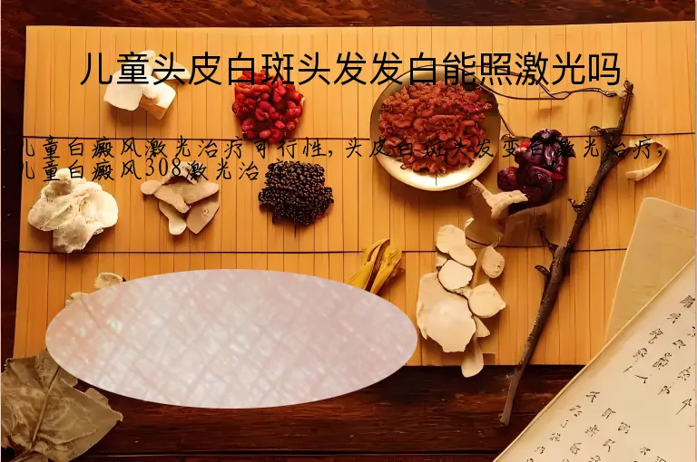 儿童头皮白斑头发发白能照激光吗