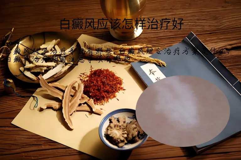 白癜风应该怎样治疗好
