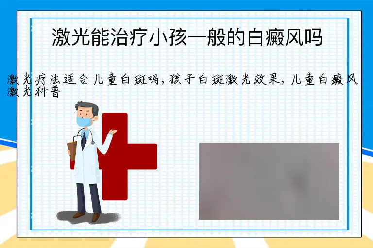 激光能治疗小孩一般的白癜风吗