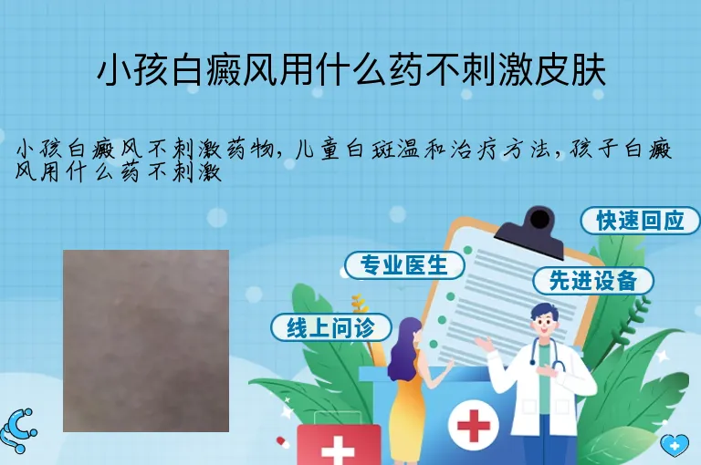 小孩白癜风用什么药不刺激皮肤