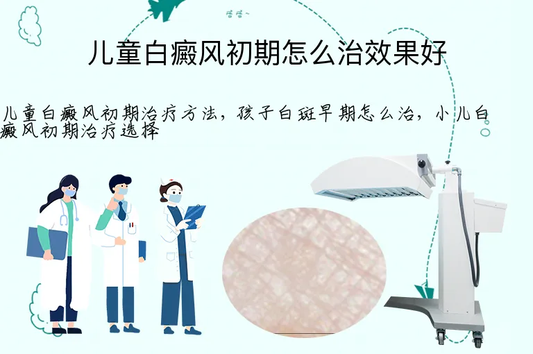 儿童白癜风初期怎么治效果好