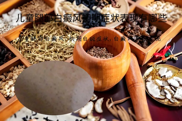 儿童腿部白癜风初期症状表现有哪些