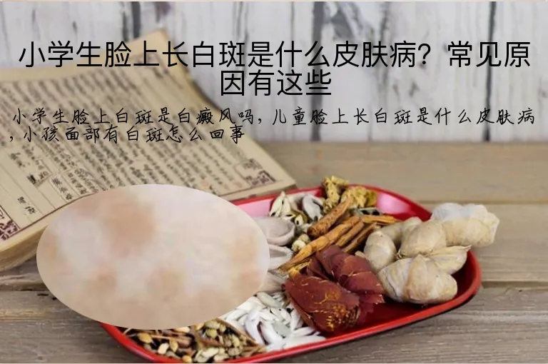 小学生脸上长白斑是什么皮肤病?常见原因有这些