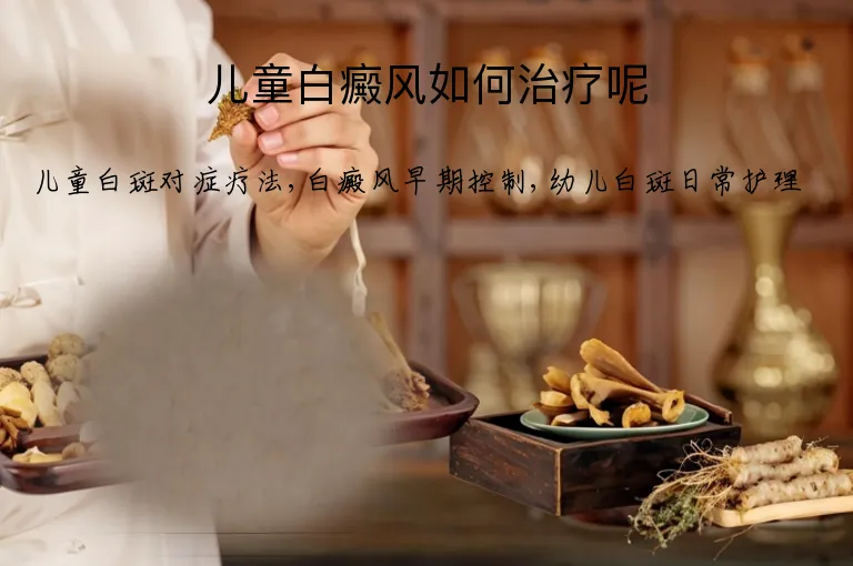 儿童白癜风如何治疗呢