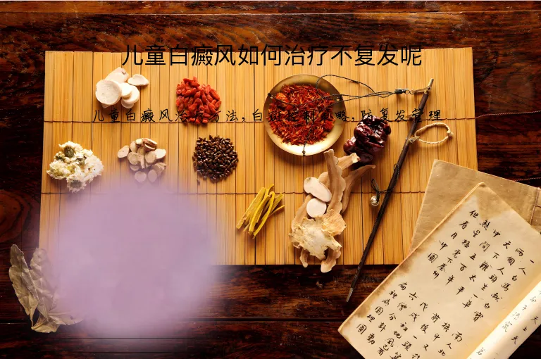 儿童白癜风如何治疗不复发呢
