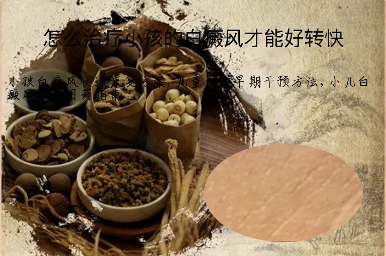怎么治疗小孩的白癜风才能好转快