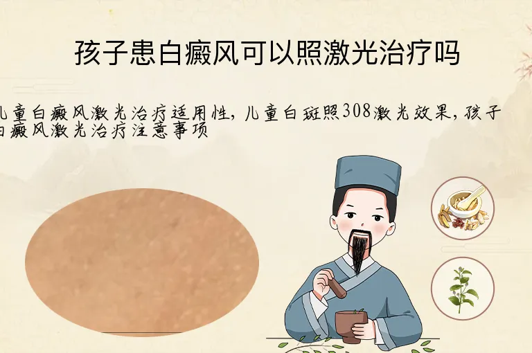 孩子患白癜风可以照激光治疗吗