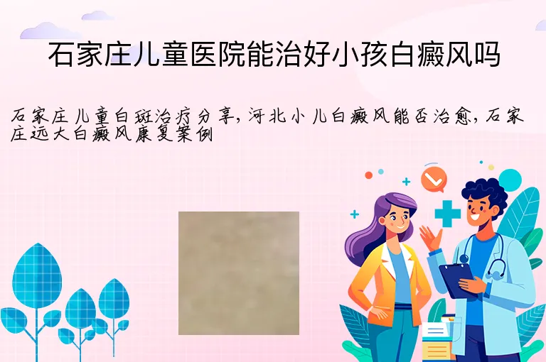 石家庄儿童医院能治好小孩白癜风吗