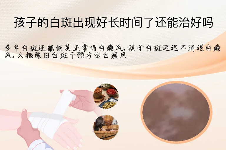 孩子的白斑出现好长时间了还能治好吗