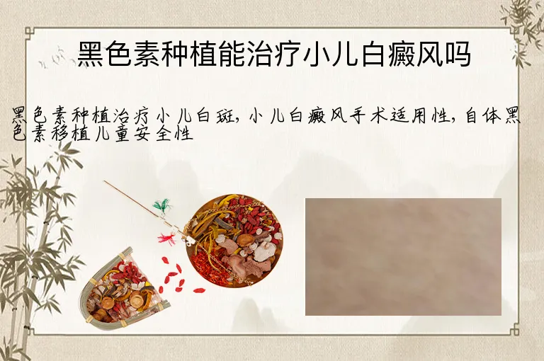 黑色素种植能治疗小儿白癜风吗
