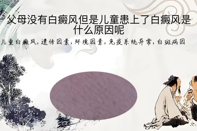 父母没有白癜风但是儿童患上了白癜风是什么原因呢